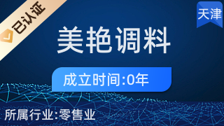 天津市河西區(qū)美艷調(diào)料經(jīng)營店 一站式廚具衛(wèi)具選購指南
