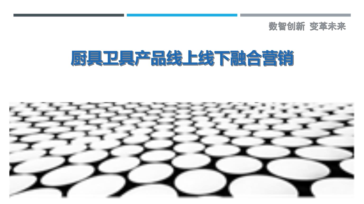 廚具衛(wèi)具產(chǎn)品線上線下融合營銷策略